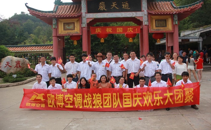 歐博空調戰(zhàn)狼團隊國慶江西之行