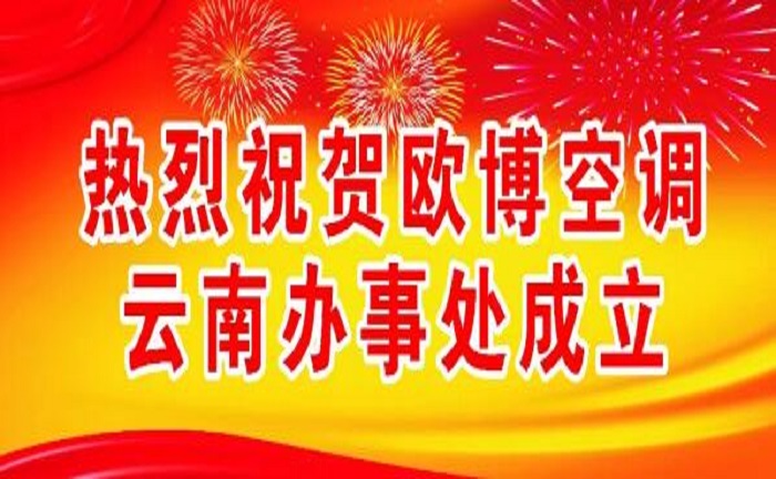 熱烈慶祝歐博空調(diào)云南辦事處成立