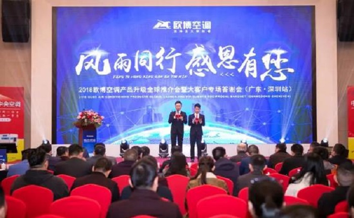 “風(fēng)雨同行，感恩有您”|2018歐博空調(diào)產(chǎn)品升級(jí)全球推介會(huì)暨大客戶專場(chǎng)成功舉辦
