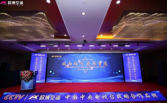 “風雨同行，感恩有您”|2019歐博空調大客戶專場答謝會在武漢成功舉辦