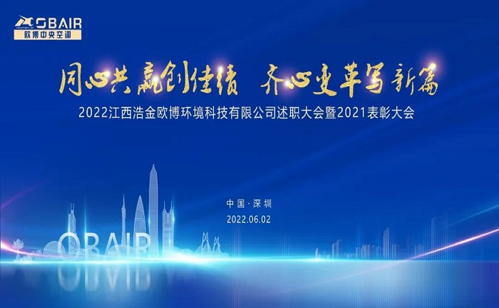 同心共贏創(chuàng)佳績(jī) 齊心變革寫新篇| 2022歐博述職大會(huì)暨2021表彰大會(huì)