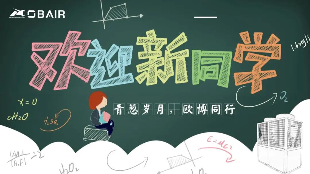 開學(xué)季｜歐博空調(diào)為新學(xué)期師生打造優(yōu)質(zhì)學(xué)習(xí)環(huán)境！