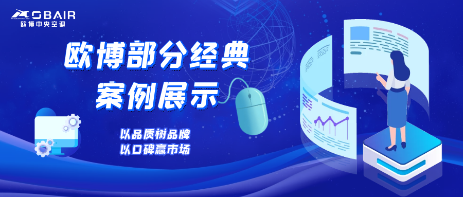 大有所為！這些都是歐博空調(diào)標(biāo)桿經(jīng)典工程?。?！