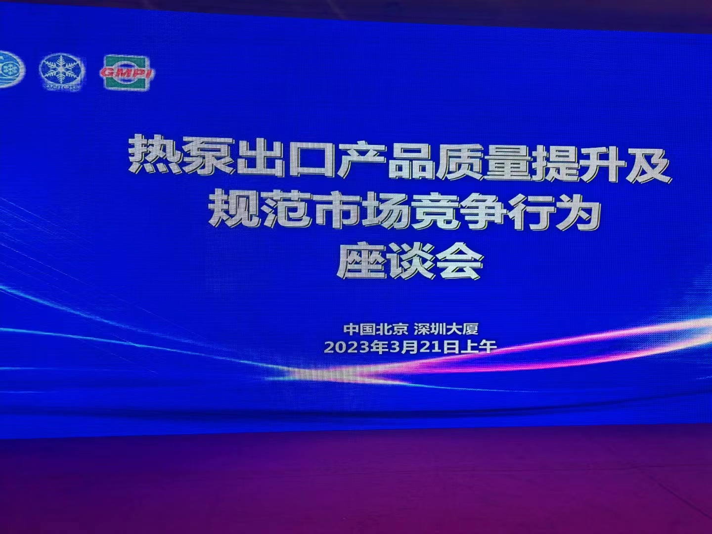 歐博受邀“熱泵出口產(chǎn)品質(zhì)量提升及規(guī)范市場(chǎng)競(jìng)爭(zhēng)行為座談會(huì)暨《制冷設(shè)備更新改造和回收利用實(shí)施指南》宣貫會(huì)”