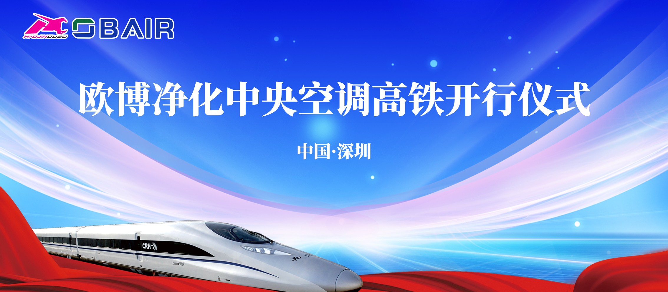 助力品牌發(fā)展加速度，歐博凈化中央空調(diào)冠名高鐵列車今日啟程！