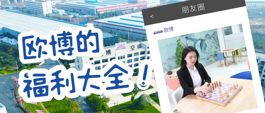 原來在歐博上班還有這些福利！