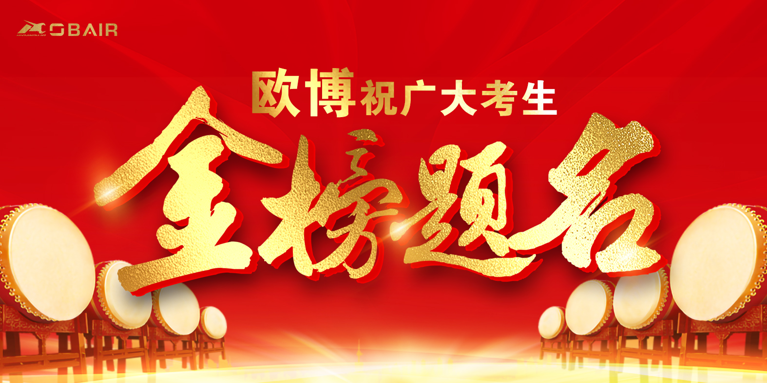 金榜題名時，歐博與你共赴“大學(xué)”之約