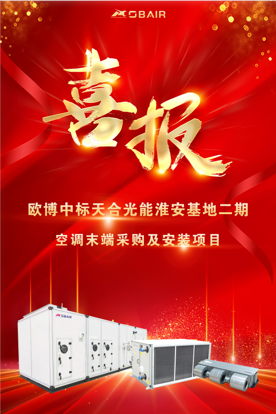 再次斬獲千萬(wàn)級(jí)大單丨歐博牽手天合光能 助力“雙碳”加速度!