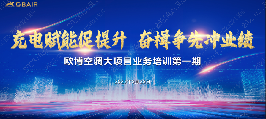 充電賦能促提升，奮楫爭(zhēng)先沖業(yè)績(jī) || 歐博大項(xiàng)目業(yè)務(wù)培訓(xùn)第一期圓滿收官