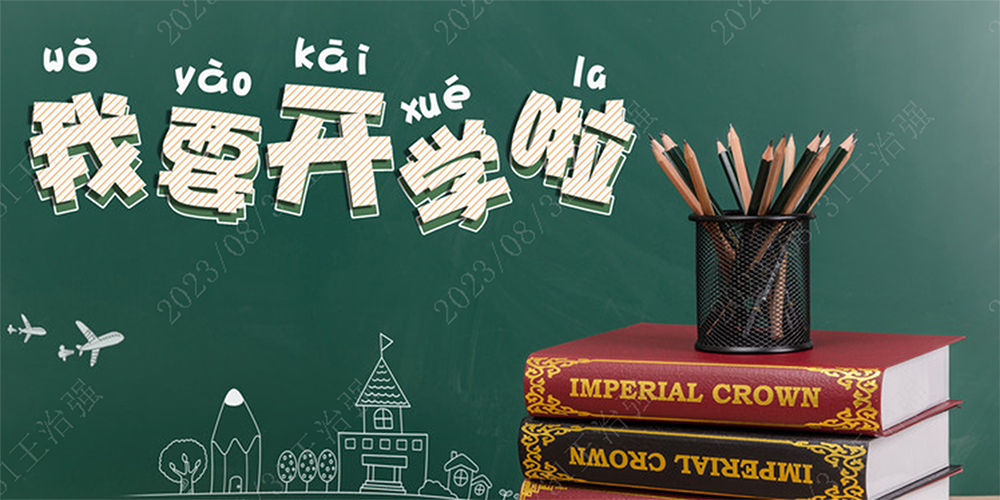 開學(xué)啦！歐博空調(diào)陪你好好學(xué)習(xí)，天天向上