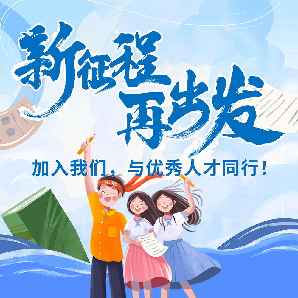 新征程 再出發(fā)｜歐博2024年校招正式啟動(dòng)