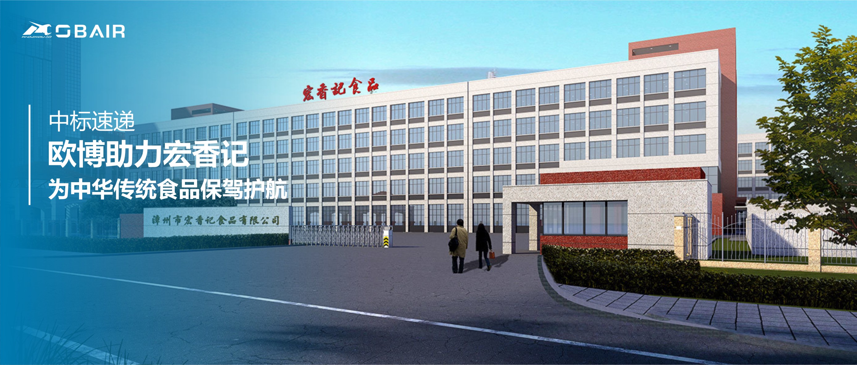 歐博助力宏香記，為中華傳統(tǒng)食品保駕護航