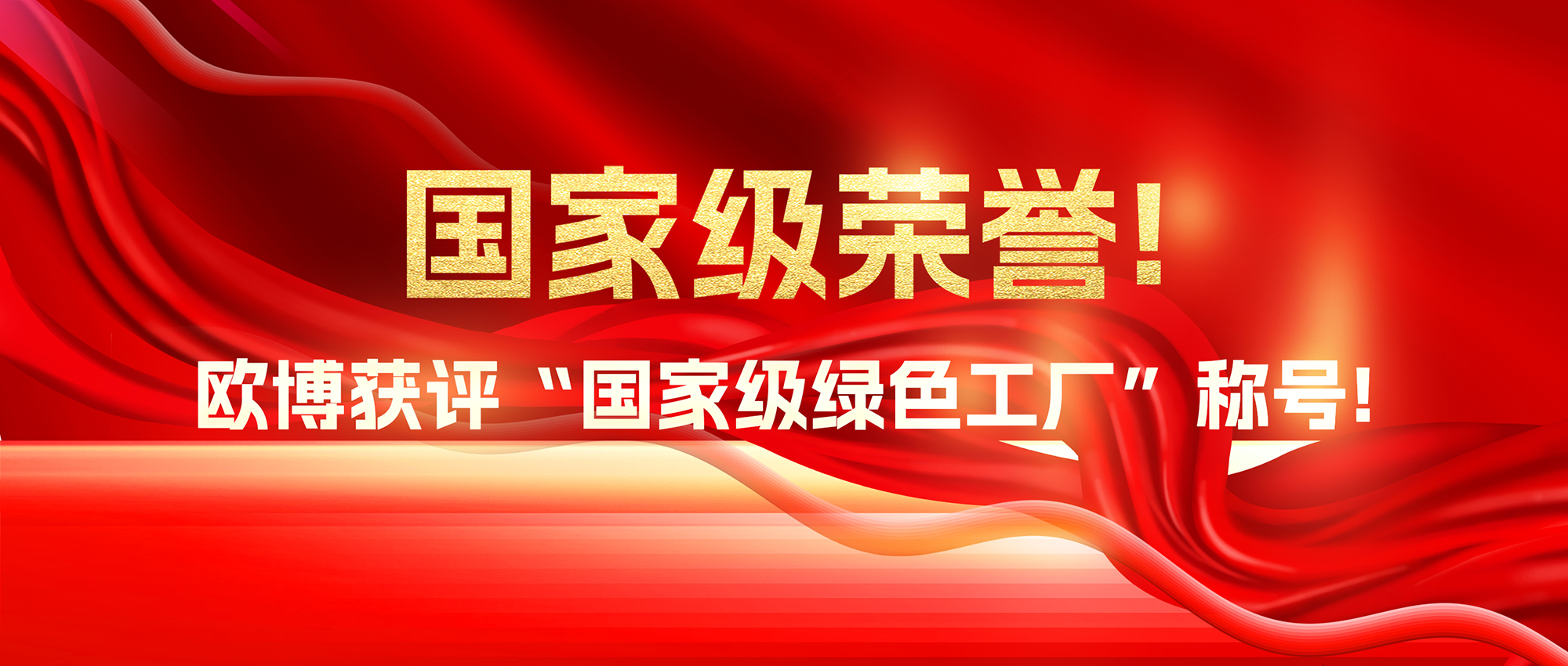 國家級榮譽！歐博獲評“國家級綠色工廠”稱號！