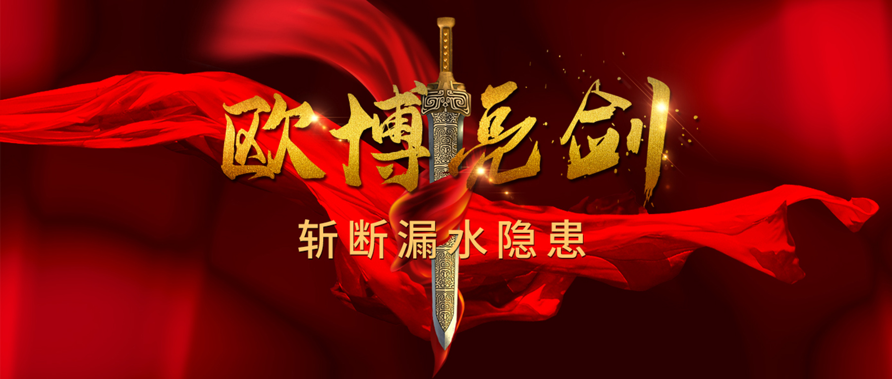 歐博亮劍，斬?cái)嗦┧[患