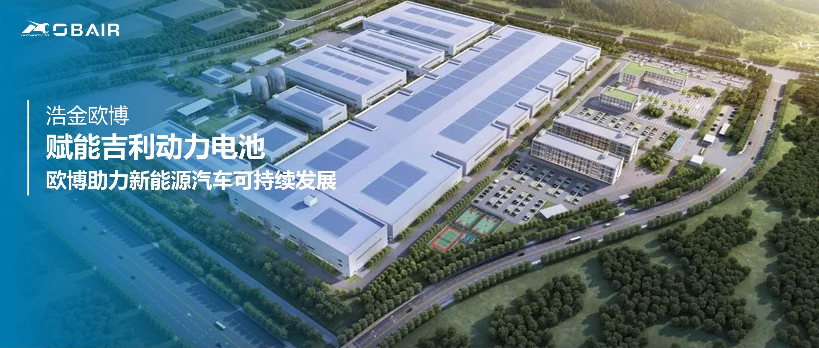 賦能吉利動(dòng)力電池，歐博助力新能源汽車(chē)可持續(xù)發(fā)展