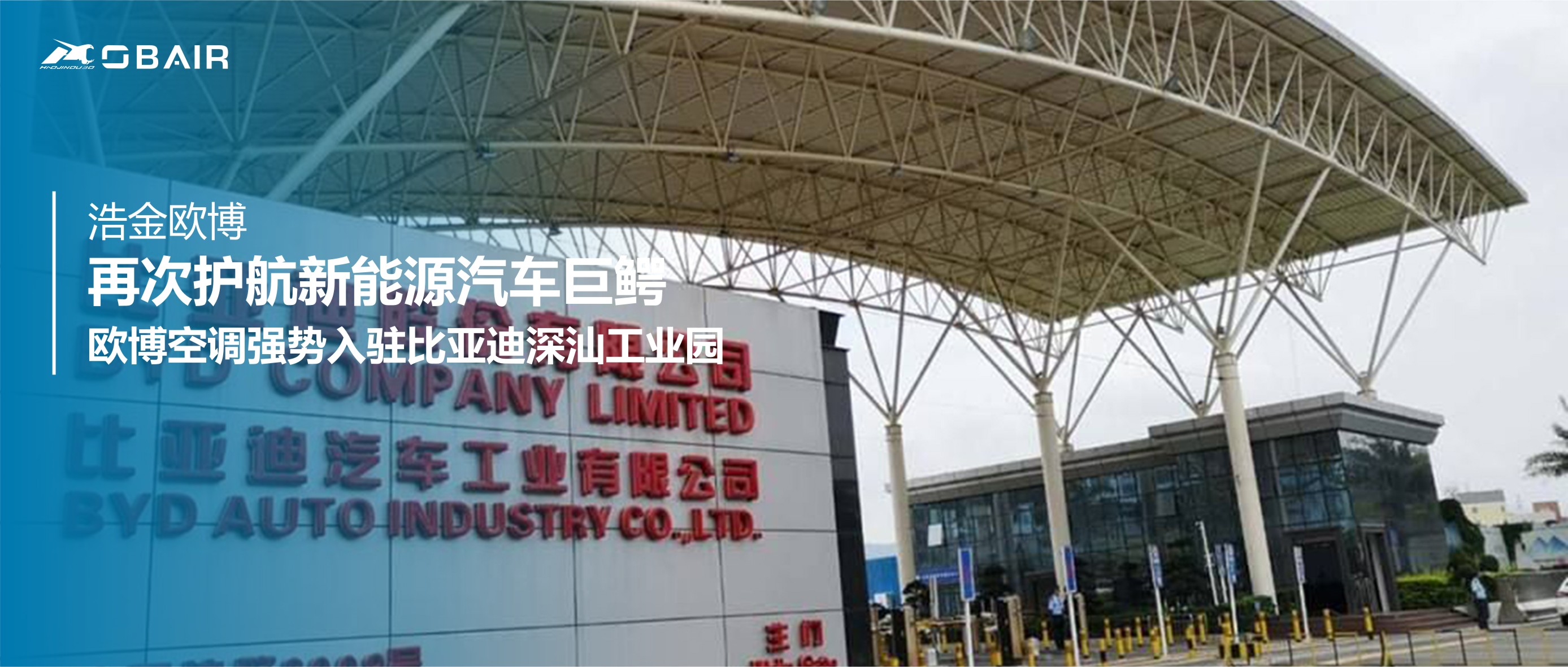 再次護(hù)航新能源汽車(chē)巨鱷，歐博空調(diào)強(qiáng)勢(shì)入駐比亞迪深汕工業(yè)園！