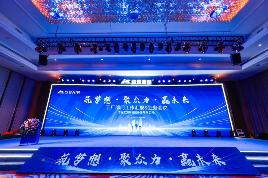 筑夢(mèng)想?聚眾力?贏未來(lái) | 歐博股份2023年度工作總結(jié)暨2024年度工作計(jì)劃會(huì)議圓滿召開(kāi)