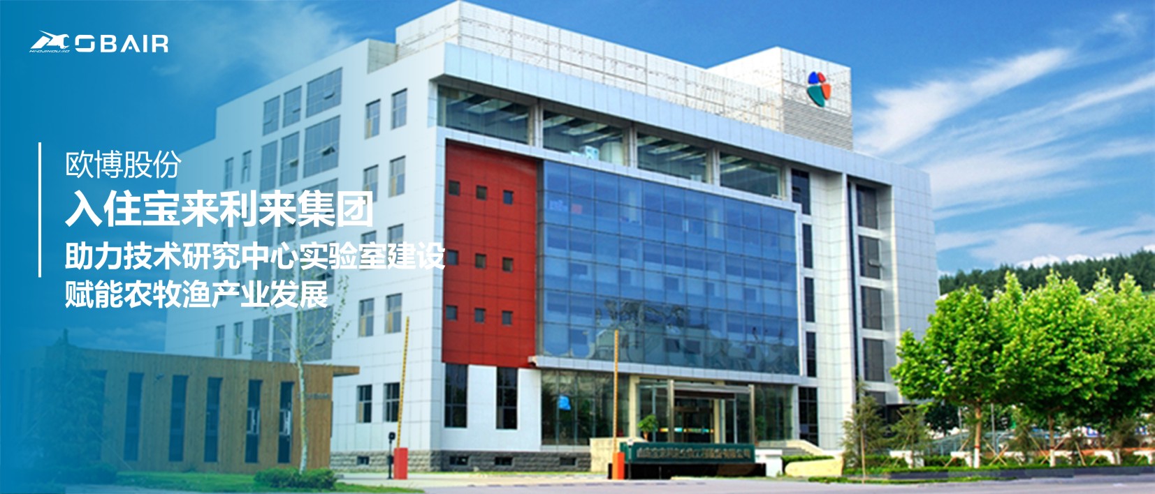 歐博股份入駐寶來(lái)利來(lái)集團(tuán)，助力研究中心實(shí)驗(yàn)室建設(shè)賦能農(nóng)牧漁產(chǎn)業(yè)發(fā)展