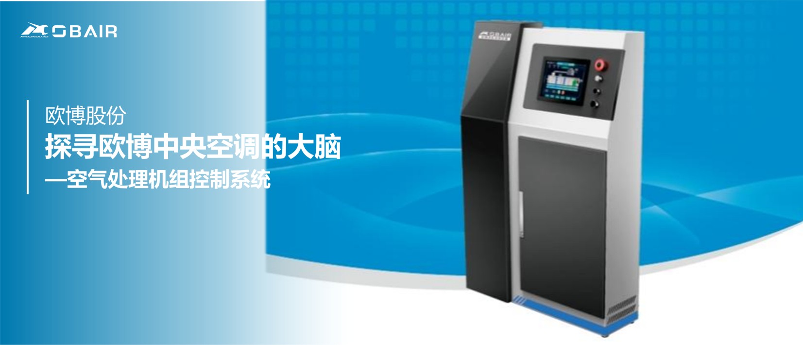 探尋歐博中央空調(diào)的大腦：空氣處理機(jī)組控制系統(tǒng)