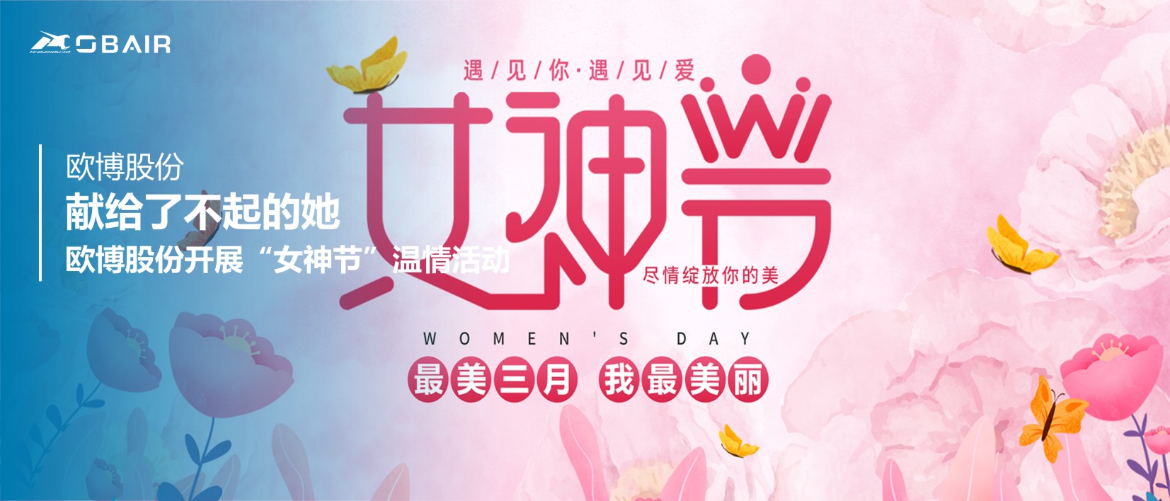 獻(xiàn)給了不起的她 | 歐博股份開(kāi)展“女神節(jié)”溫情活動(dòng)