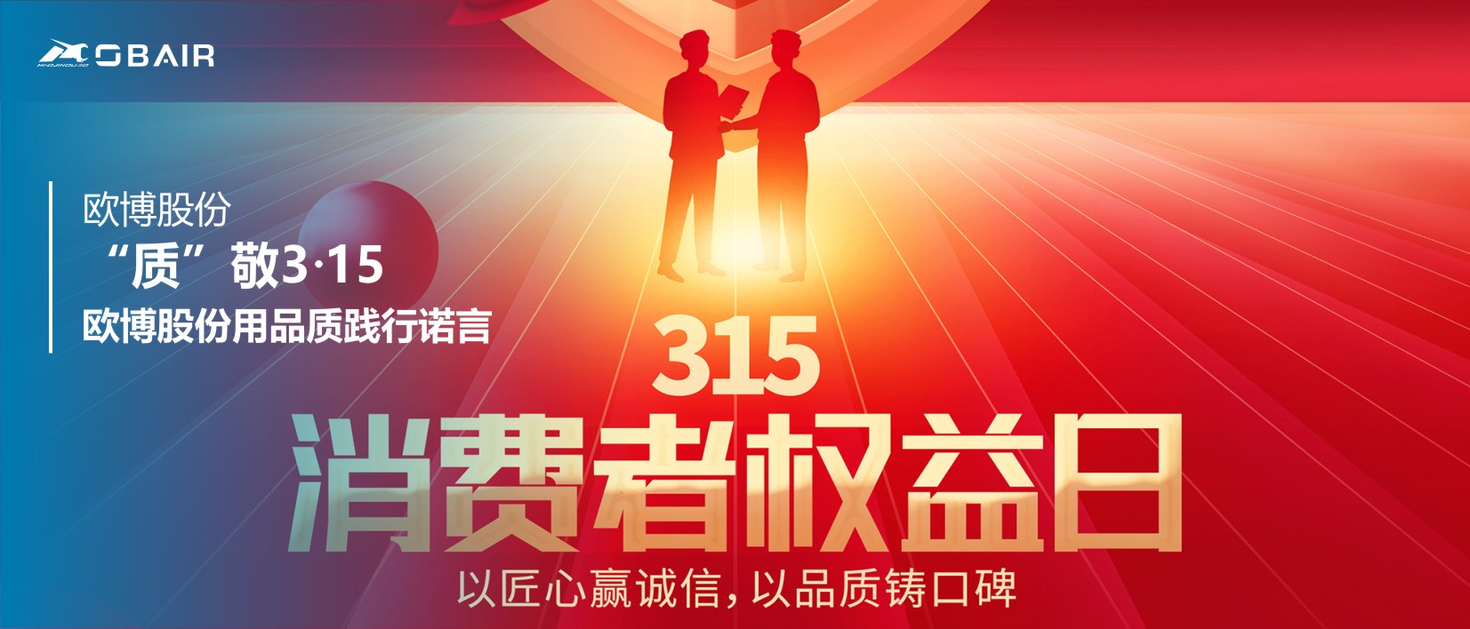 “質”敬3?15 | 歐博股份用品質踐行諾言