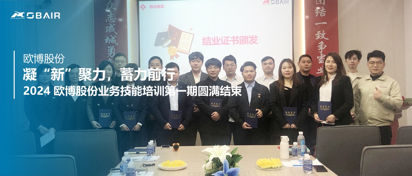 凝“新”聚力，蓄力前行|2024歐博股份業(yè)務技能培訓第一期圓滿結束