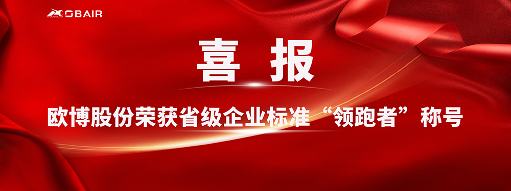 喜報！歐博股份榮獲省級企業(yè)標準“領跑者”稱號