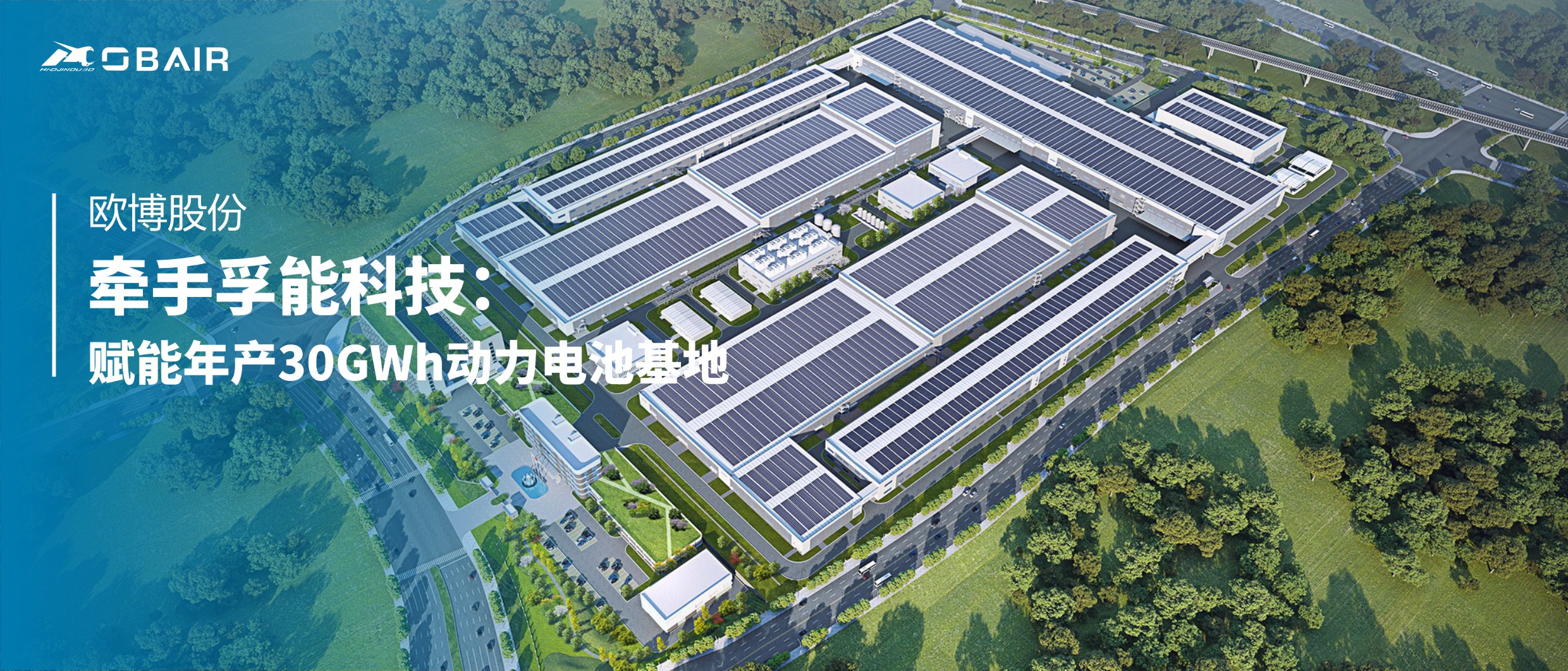 歐博股份牽手孚能科技：賦能年產(chǎn)30GWh動力電池基地