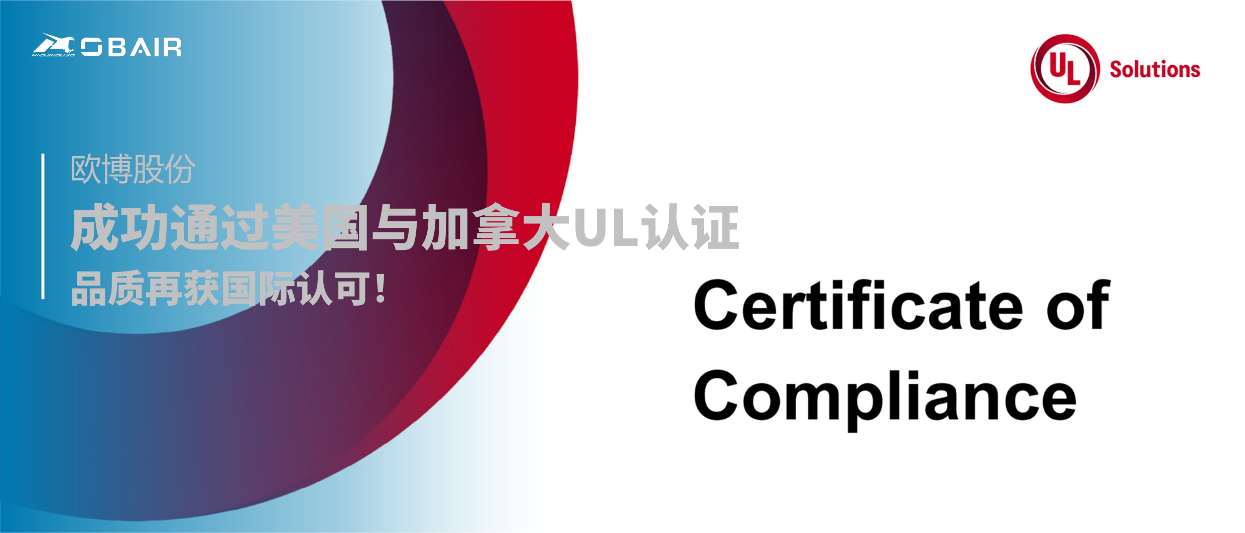 重磅 | 歐博股份成功通過美國與加拿大UL認證！品質(zhì)再獲國際認可！
