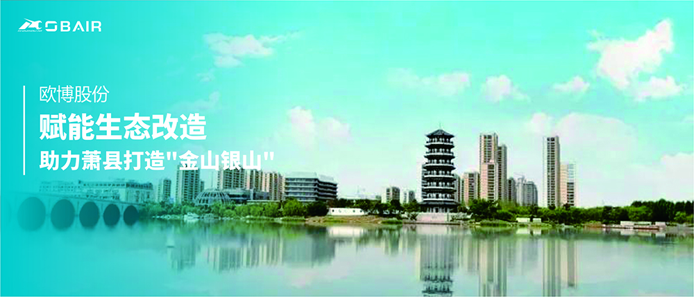 賦能生態(tài)改造 歐博股份助力蕭縣打造