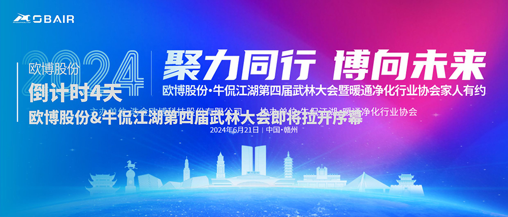 倒計時4天 | 交流互鑒，共助發(fā)展——歐博股份&牛侃江湖第四屆武林大會即將拉開序幕