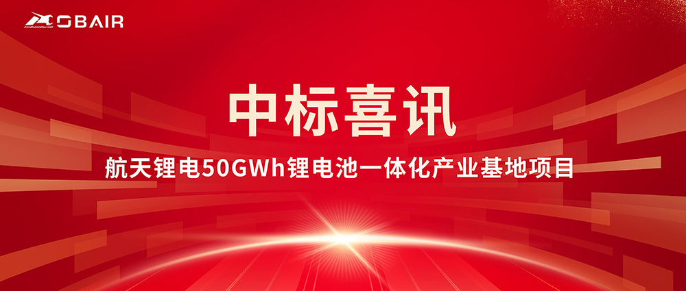 歐博中標(biāo)航天鋰電50GWh項目，鋰電行業(yè)再添新標(biāo)桿