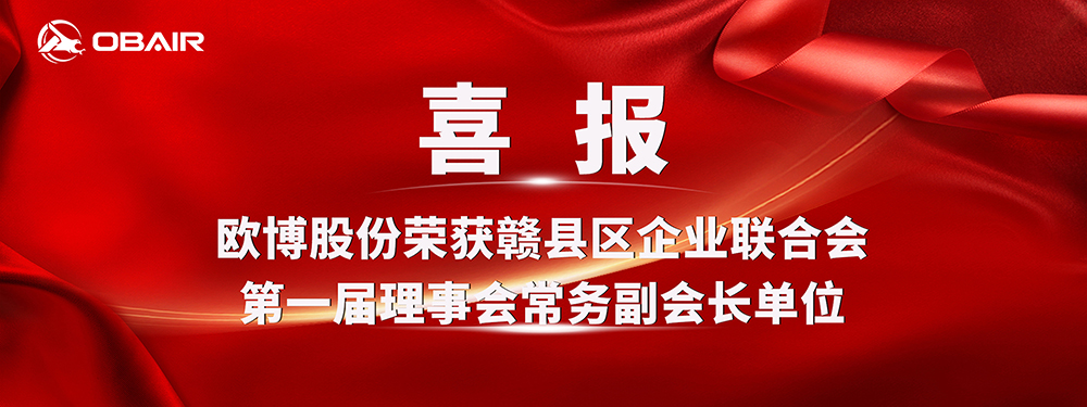 喜報(bào) | 歐博股份榮獲贛縣區(qū)企業(yè)聯(lián)合會(huì) 贛縣區(qū)企業(yè)家協(xié)會(huì)第一屆理事會(huì)常務(wù)副會(huì)長(zhǎng)單位