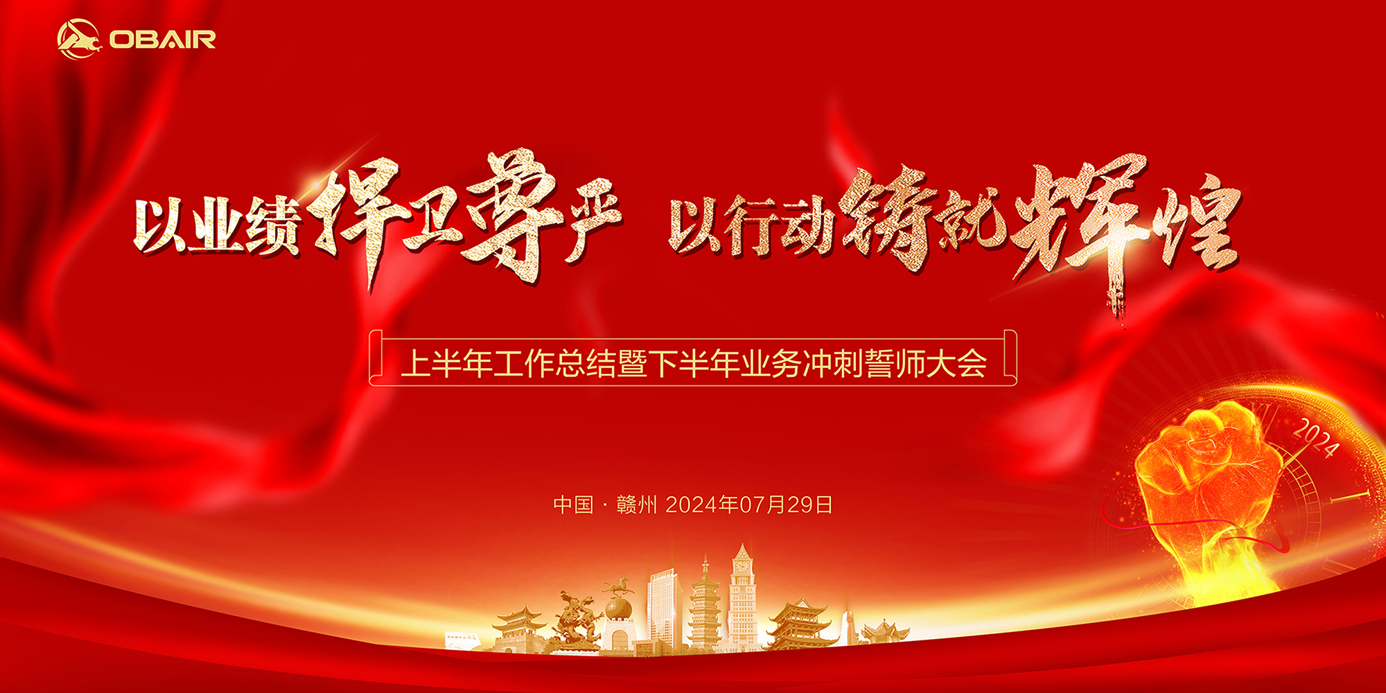 以業(yè)績(jī)捍衛(wèi)尊嚴(yán)，以行動(dòng)鑄就輝煌 | 歐博空調(diào)上半年工作總結(jié)暨下半年誓師大會(huì)順利召開(kāi)