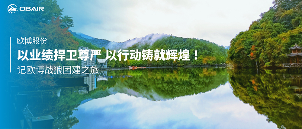 以業(yè)績(jī)捍衛(wèi)尊嚴(yán)，以行動(dòng)鑄就輝煌 | 記歐博戰(zhàn)狼團(tuán)建之旅