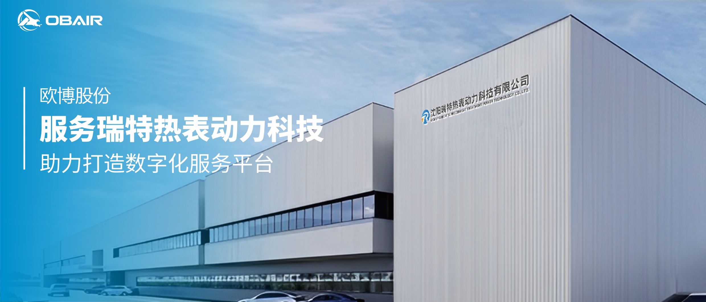 歐博股份服務(wù)瑞特?zé)岜韯?dòng)力科技，助力打造數(shù)字化服務(wù)平臺(tái)