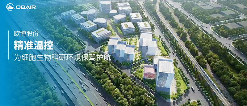精準(zhǔn)溫控，歐博股份為細(xì)胞生物科研環(huán)境保駕護(hù)航