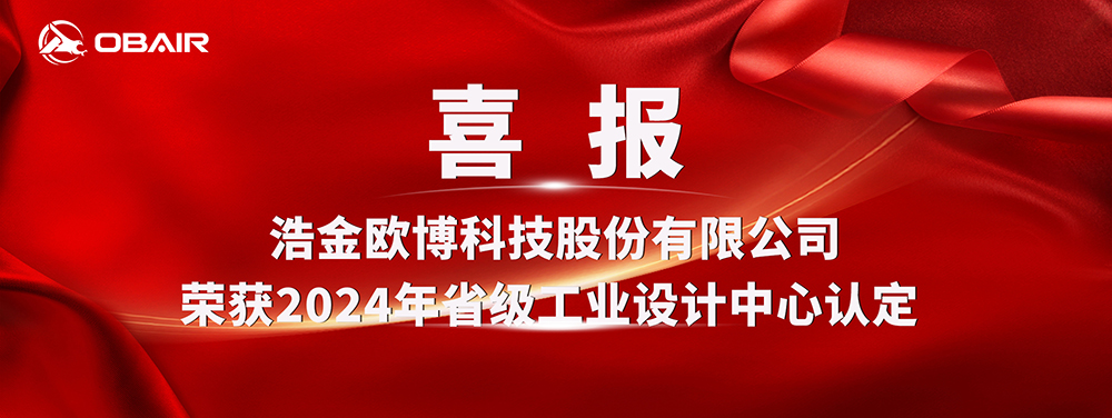 喜報(bào) | 浩金歐博科技股份有限公司榮獲2024年省級(jí)工業(yè)設(shè)計(jì)中心認(rèn)定