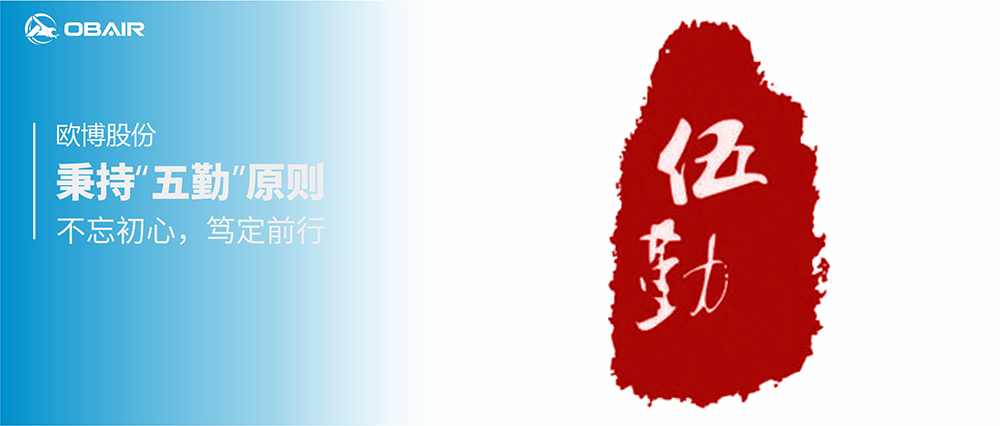 歐博股份：秉持“五勤”原則，不忘初心篤定前行
