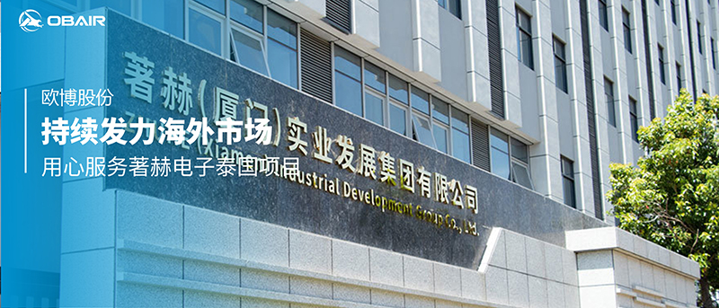 持續(xù)發(fā)力海外市場，歐博股份用心服務(wù)著赫電子泰國項目