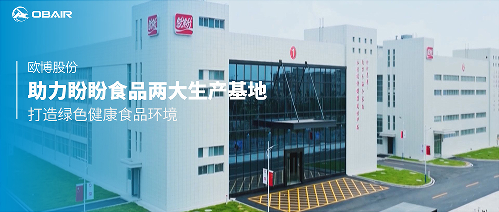 歐博股份助力盼盼食品兩大生產(chǎn)基地，打造綠色健康食品環(huán)境