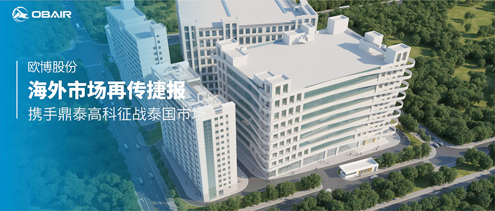 海外市場再傳捷報，歐博股份攜手鼎泰高科征戰(zhàn)泰國市場