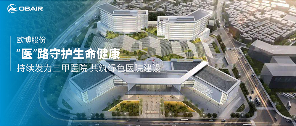 “醫(yī)”路守護生命健康，歐博空調(diào)持續(xù)發(fā)力三甲醫(yī)院 共筑綠色醫(yī)院建設(shè)