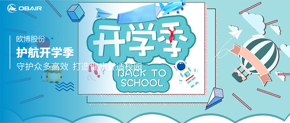 護航開學季！歐博空調(diào)“守護”眾多高校，打造健康舒適校園