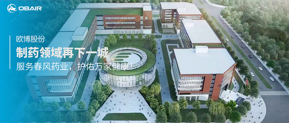制藥領(lǐng)域再下一城，歐博股份服務(wù)春風藥業(yè)護佑萬家健康！