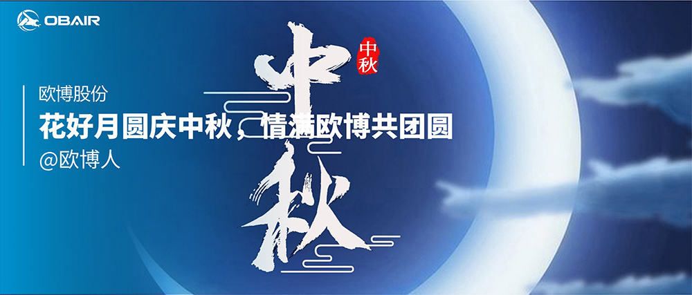 花好月圓慶中秋，情滿歐博共團圓