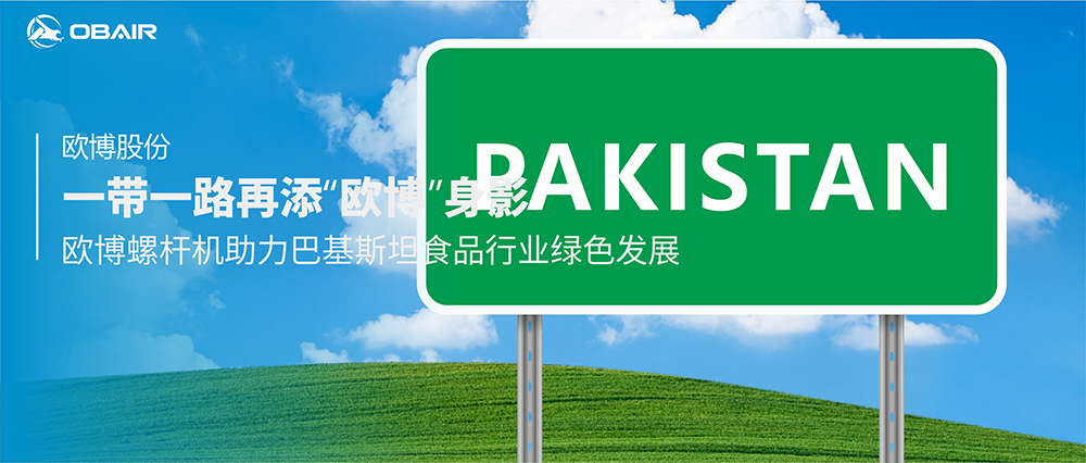 一帶一路再添“歐博”身影，歐博螺桿機助力巴基斯坦食品行業(yè)綠色發(fā)展