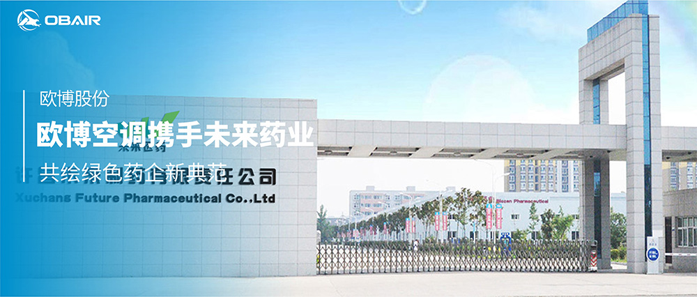 歐博空調(diào)攜手未來制藥，共繪綠色藥企新典范