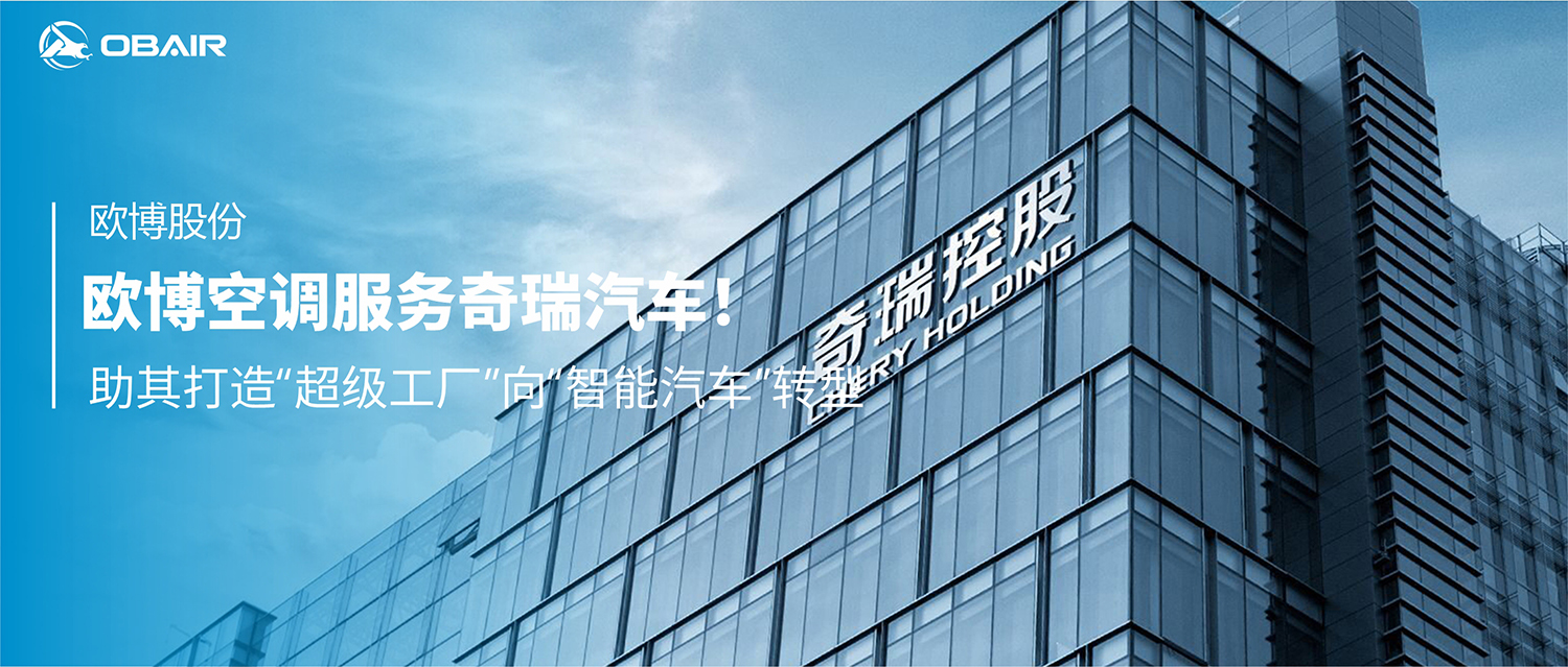 歐博空調(diào)服務(wù)奇瑞汽車，助其打造“超級工廠”向“智能汽車”轉(zhuǎn)型