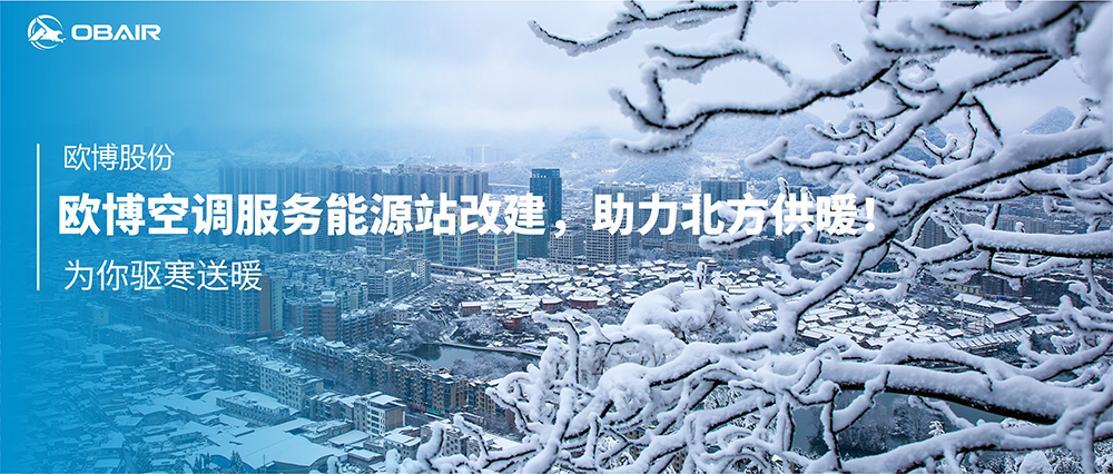 為你驅(qū)寒送暖！歐博空調(diào)服務(wù)能源站改建，助力北方供暖